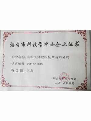 EMCC-煙臺市科技型中小企業(yè)證書 2014年4月